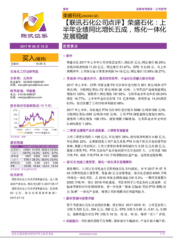 【联讯石化公司点评】荣盛石化：上半年业绩同比增长五成，炼化一体化发展稳健