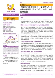 【联讯石化公司点评】荣盛石化:上半年业绩同比增长五成,炼化一体化发展稳健