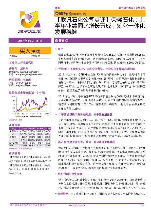 【联讯石化公司点评】荣盛石化：上半年业绩同比增长五成，炼化一体化发展稳健