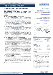 中报点评：中报略低于预期，新业务拓展期待放量