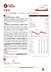 上半年业绩增56%，进军定制木门扬帆大家居蓝海