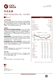 1H17业绩接近预告上限，重申推荐