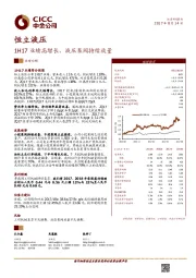 1H17业绩高增长，液压泵阀持续放量