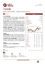 1H17业绩符合预期，期待资产整合加速落地