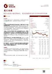 9.3亿定增方案获得批文,望显著缓解资金压力并加快项目投拍