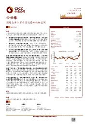 国缘打开江苏白酒消费升级新空间