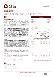 1H17业绩低于预期；长期业务增长受新能源汽车驱动