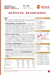 强化商用车布局，参股ADAS新星标的