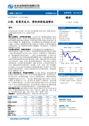 工程、家装齐发力，营收保持高速增长