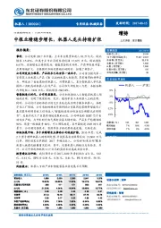 中报业绩稳步增长，机器人龙头持续扩张