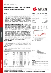 中报业绩略低于预期，成本上升及养殖业务占比提高导致毛利率下降