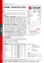 业绩超预期，调味品霸主地位无可撼动