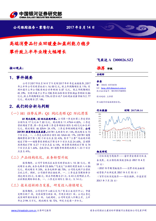 高端消费品行业回暖叠加盈利能力稳步攀升致上半年业绩大幅增长
