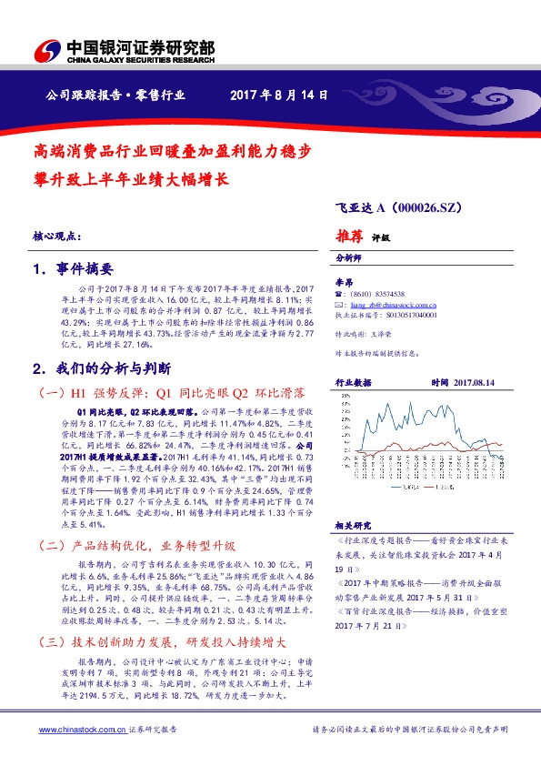 高端消费品行业回暖叠加盈利能力稳步攀升致上半年业绩大幅增长