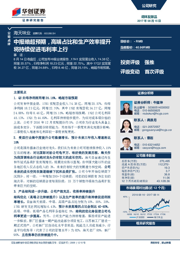 中报略超预期，高端占比和生产效率提升将持续促进毛利率上行