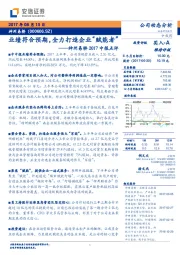 神州易桥2017中报点评：业绩符合预期，全力打造企业“赋能者”