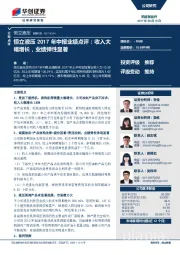 2017年中报业绩点评：收入大幅增长，业绩弹性显著