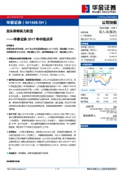 2017年中报点评：龙头券商实力彰显