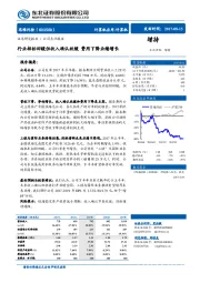 行业招标回暖但收入确认放缓 费用下降业绩增长