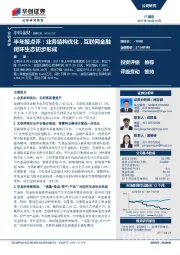 半年报点评：业务结构优化，互联网金融闭环生态初步形成
