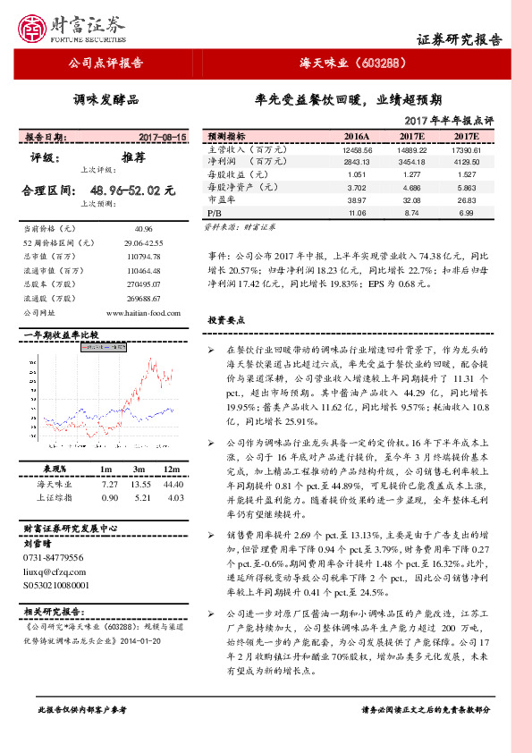 2017年半年报点评：率先受益餐饮回暖，业绩超预期