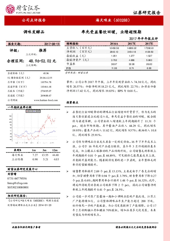 2017年半年报点评：率先受益餐饮回暖，业绩超预期