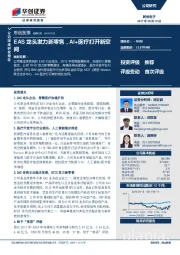 EAS龙头发力新零售，AI+医疗打开新空间