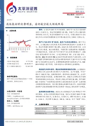 高性能材料优势明显，看好航空航天领域布局