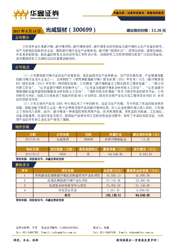 新股询价报告：光威复材