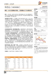 景区一体化运营稳步推进，资源整合打开发展空间