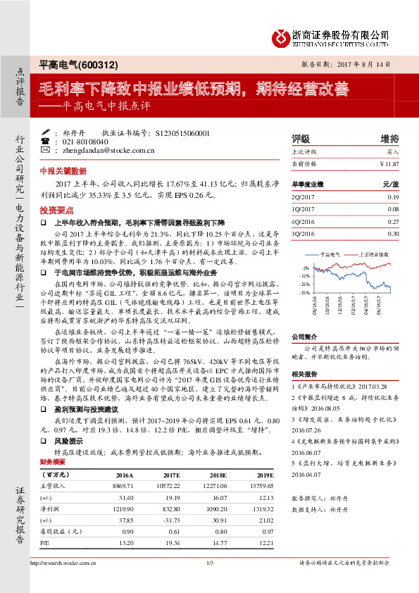 平高电气中报点评：毛利率下降致中报业绩低预期，期待经营改善