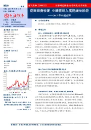 2017年中报点评：疫苗销售恢复 业绩将进入高速增长阶段