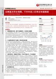 东阿阿胶点评报告：业绩基本符合预期，下半年进入旺季后有望提速