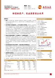 转型轻资产、受益国资国企改革