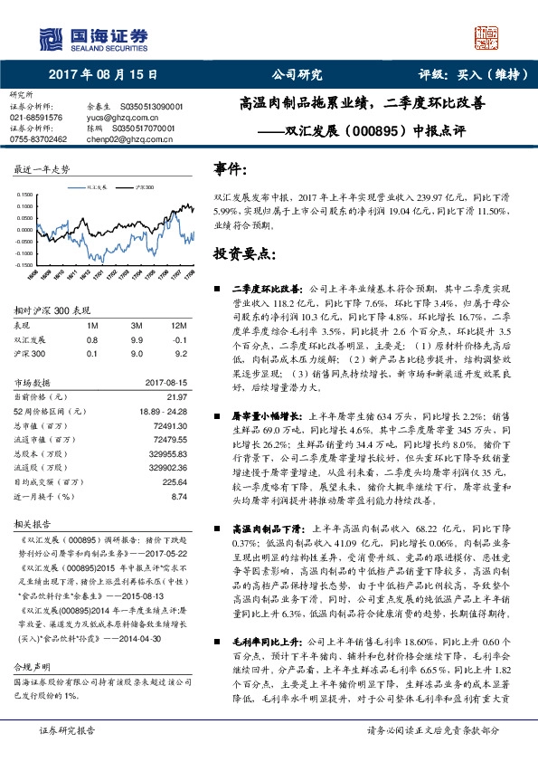 中报点评：高温肉制品拖累业绩，二季度环比改善
