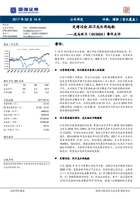 事件点评：定增过会，环卫龙头再起航