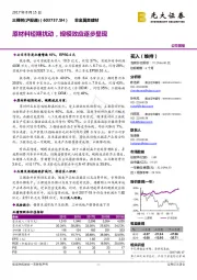 原材料短期扰动，规模效应逐步显现