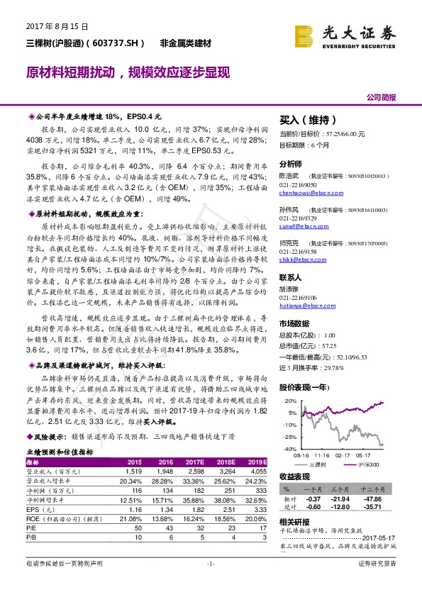 原材料短期扰动，规模效应逐步显现