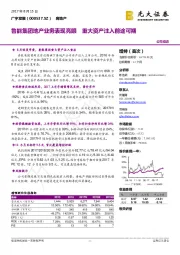 鲁能集团地产业务表现亮眼 重大资产注入前途可期