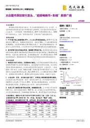 大众图书策划发行龙头，“超级畅销书+影视” 前景广阔