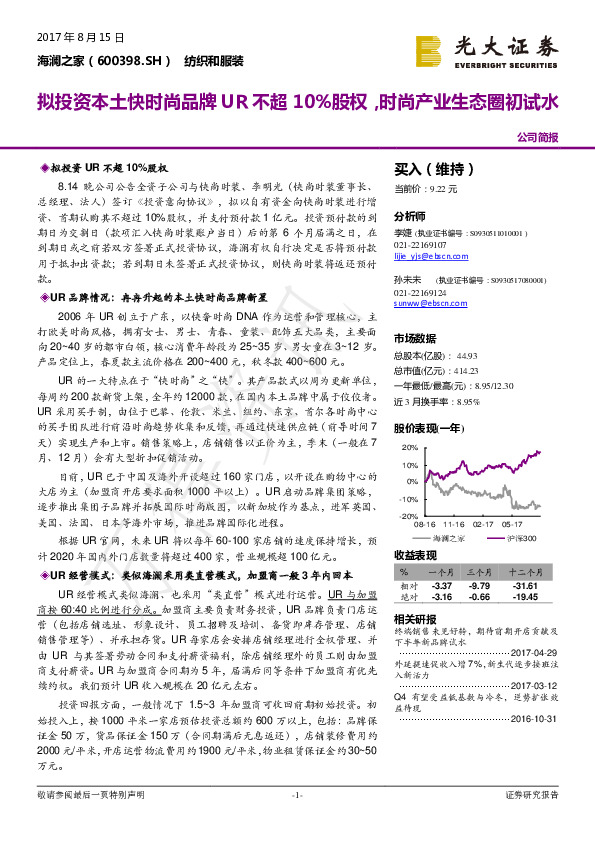 拟投资本土快时尚品牌UR不超10%股权，时尚产业生态圈初试水
