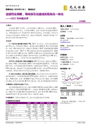 2017年中报点评:业绩符合预期,等待浙石化建成实现炼化一体化