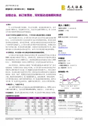 定增过会、新订单落地，双轮驱动战略顺利推进