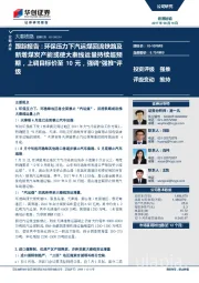 跟踪报告:环保压力下汽运煤回流铁路及新增煤炭产能或使大秦线运量持续超预期,上调目标价至10元,强调“强推”评级