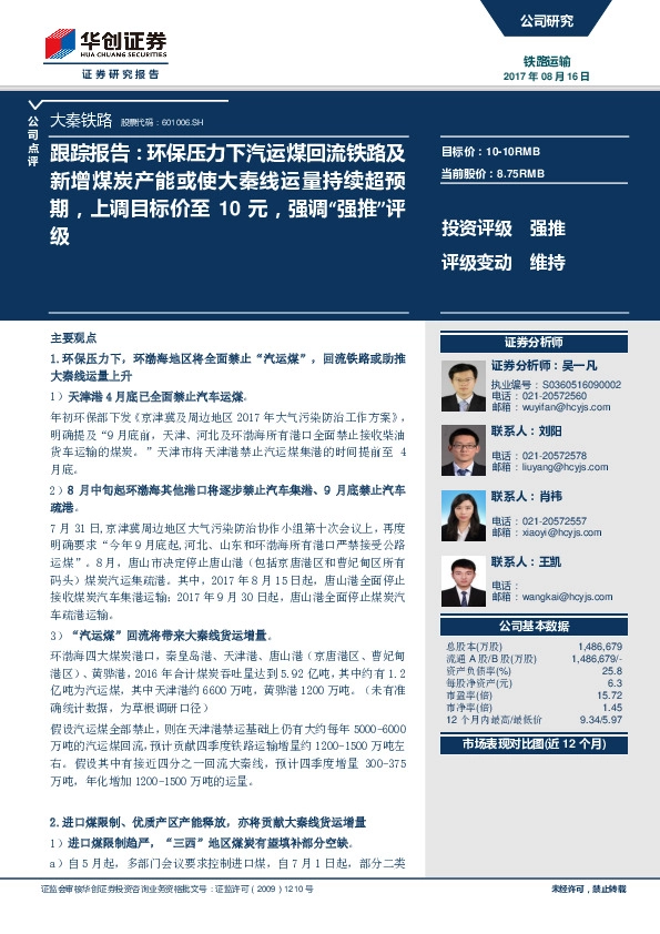 跟踪报告：环保压力下汽运煤回流铁路及新增煤炭产能或使大秦线运量持续超预期，上调目标价至10元，强调“强推”评级
