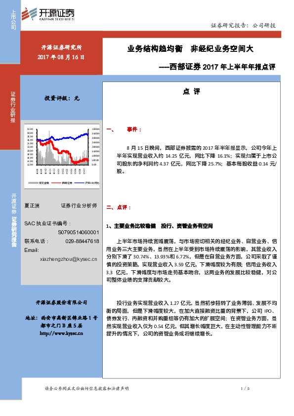 西部证券2017年上半年年报点评：业务结构趋均衡 非经纪业务空间大