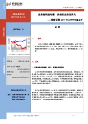 西部证券2017年上半年年报点评：业务结构趋均衡 非经纪业务空间大