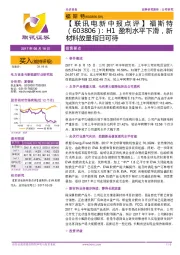 H1盈利水平下滑，新材料放量指日可待