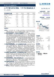 上半年增长符合预期，下半年有望继续发力