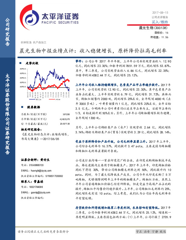 晨光生物中报业绩点评：收入稳健增长，原料降价拉高毛利率